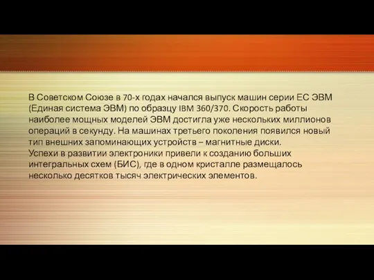 В Советском Союзе в 70-х годах начался выпуск машин серии ЕС ЭВМ