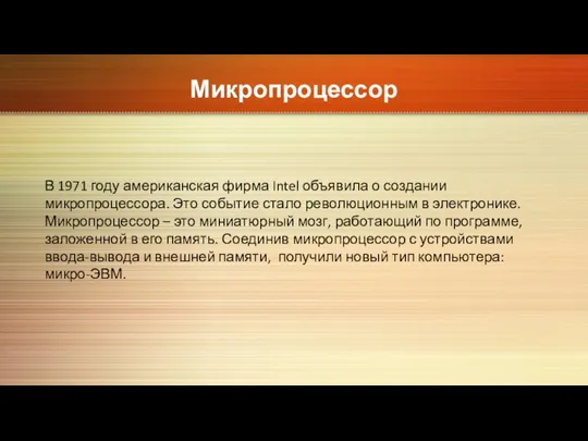 Микропроцессор В 1971 году американская фирма Intel объявила о создании микропроцессора. Это