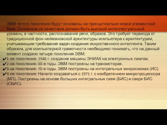 ЭВМ пятого поколения будут основаны на принципиально новой элементной базе. Основным их