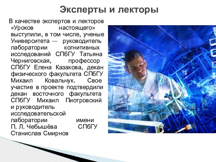 В качестве экспертов и лекторов «Уроков настоящего» выступили, в том числе, ученые