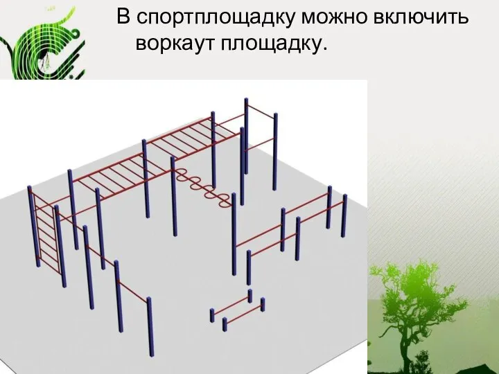 В спортплощадку можно включить воркаут площадку.