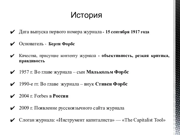 Дата выпуска первого номера журнала - 15 сентября 1917 года Основатель -