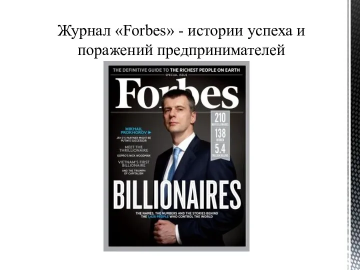 Журнал «Forbes» - истории успеха и поражений предпринимателей