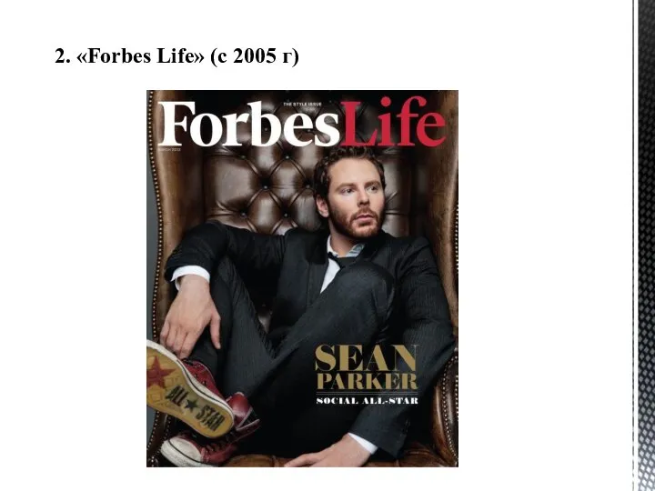 2. «Forbes Life» (с 2005 г)