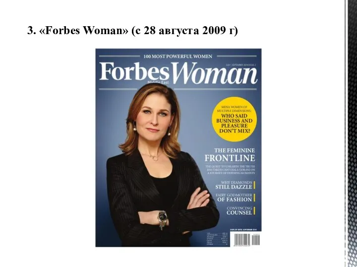 3. «Forbes Woman» (с 28 августа 2009 г)