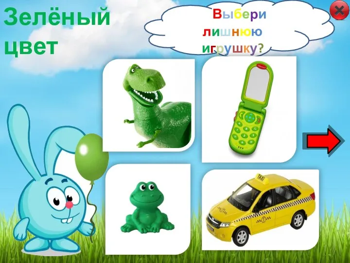 Выбери лишнюю игрушку? Зелёный цвет