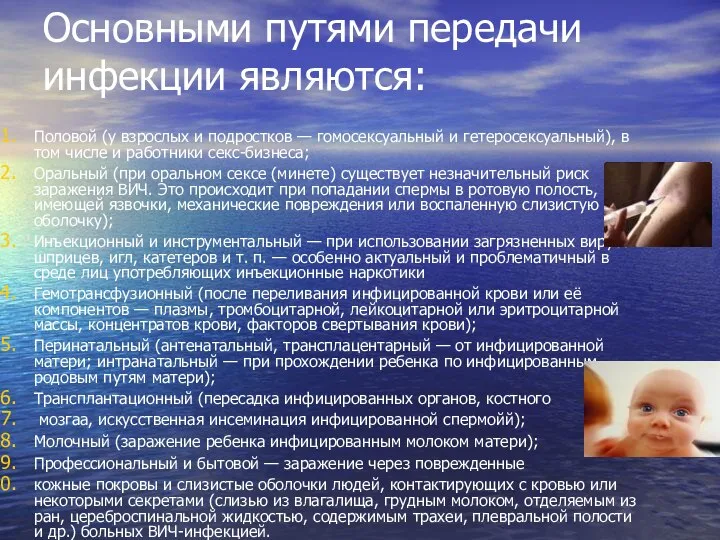 Основными путями передачи инфекции являются: Половой (у взрослых и подростков — гомосексуальный