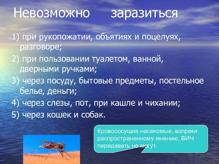 Невозможно заразиться 1) при рукопожатии, объятиях и поцелуях, разговоре; 2) при пользовании