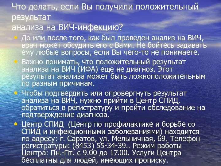 Что делать, если Вы получили положительный результат анализа на ВИЧ-инфекцию? До или