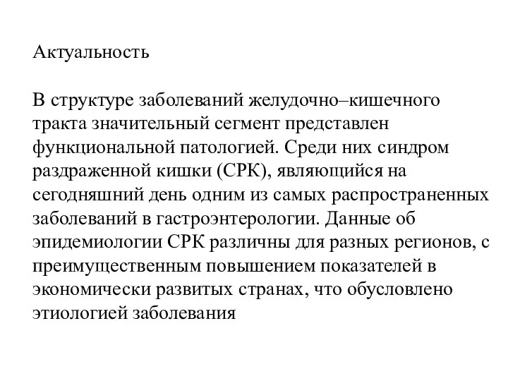 Актуальность В структуре заболеваний желудочно–кишечного тракта значительный сегмент представлен функциональной патологией. Среди