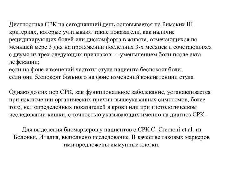 Диагностика СРК на сегодняшний день основывается на Римских III критериях, которые учитывают