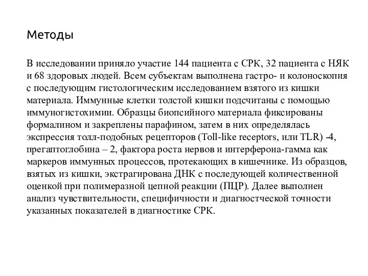 Методы В исследовании приняло участие 144 пациента с СРК, 32 пациента с