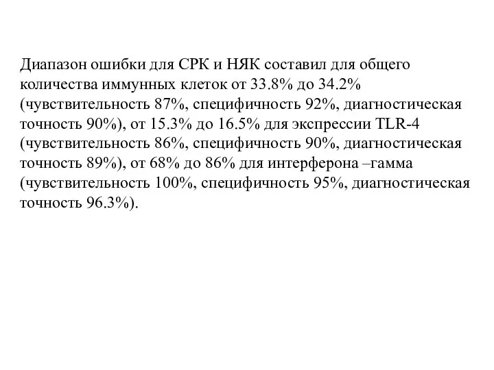 Диапазон ошибки для СРК и НЯК составил для общего количества иммунных клеток