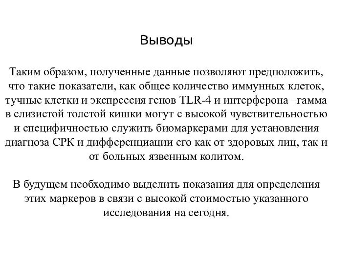 Выводы Таким образом, полученные данные позволяют предположить, что такие показатели, как общее