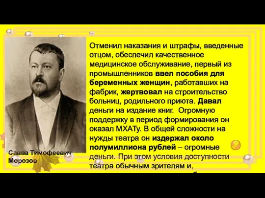 Савва Тимофеевич Морозов Отменил наказания и штрафы, введенные отцом, обеспечил качественное медицинское