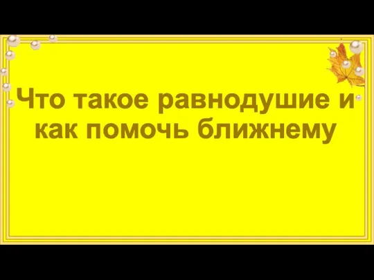 Что такое равнодушие и как помочь ближнему