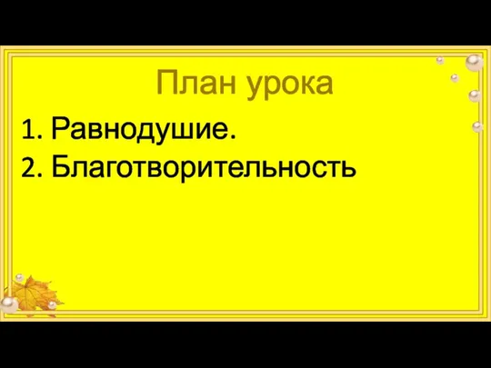 1. Равнодушие. 2. Благотворительность План урока