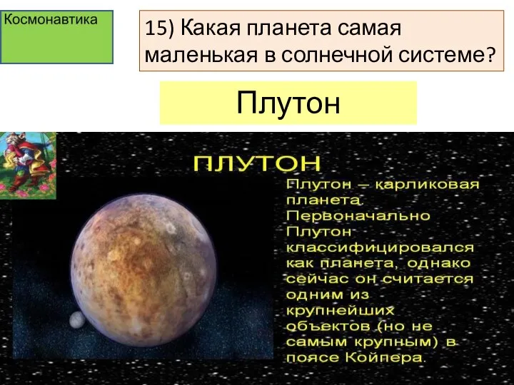 15) Какая планета самая маленькая в солнечной системе? Плутон