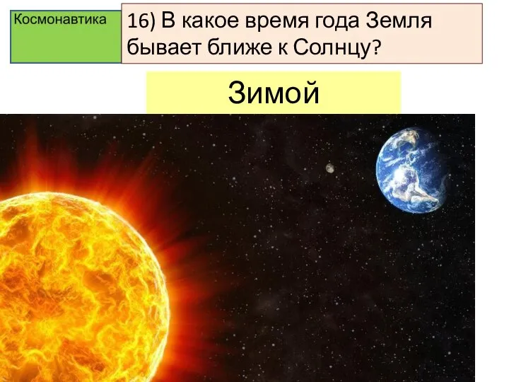 16) В какое время года Земля бывает ближе к Солнцу? Зимой