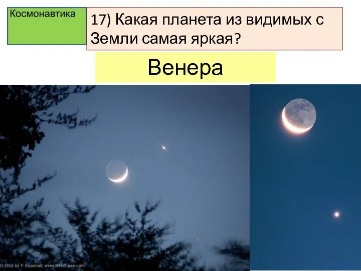 17) Какая планета из видимых с Земли самая яркая? Венера
