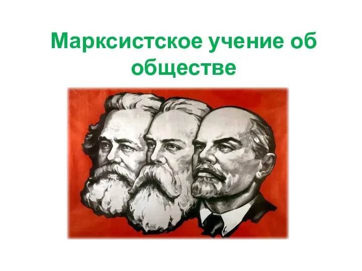 Марксистское учение об обществе