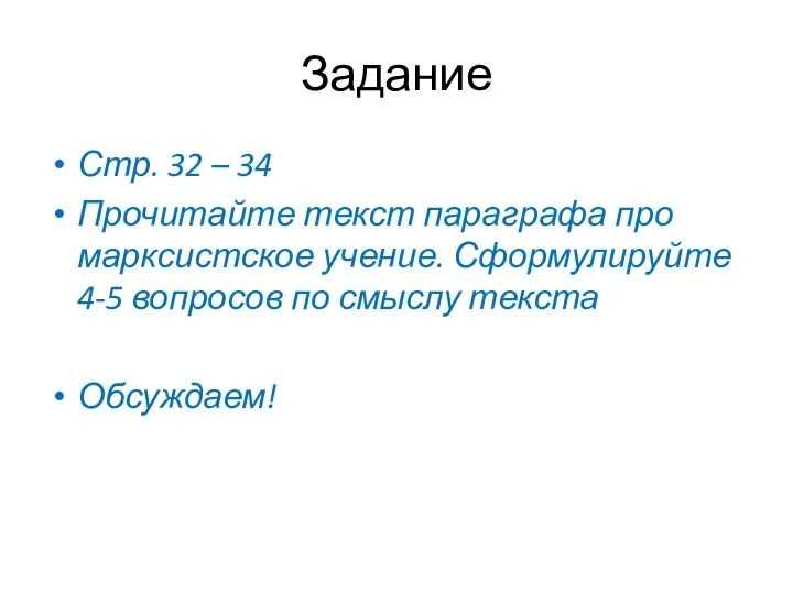 Задание Стр. 32 – 34 Прочитайте текст параграфа про марксистское учение. Сформулируйте