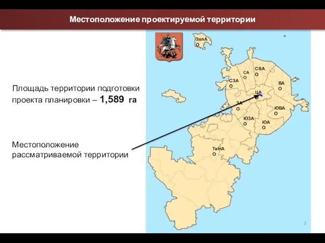 Площадь территории подготовки проекта планировки – 1,589 га Местоположение рассматриваемой территории САО