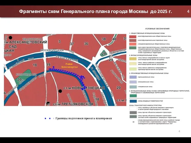 Фрагменты схем Генерального плана города Москвы до 2025 г. Границы подготовки проекта планировки Район Замоскворечье