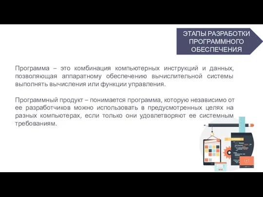 ЭТАПЫ РАЗРАБОТКИ ПРОГРАММНОГО ОБЕСПЕЧЕНИЯ Программа – это комбинация компьютерных инструкций и данных,