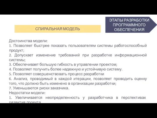 ЭТАПЫ РАЗРАБОТКИ ПРОГРАММНОГО ОБЕСПЕЧЕНИЯ СПИРАЛЬНАЯ МОДЕЛЬ Достоинства модели: 1. Позволяет быстрее показать