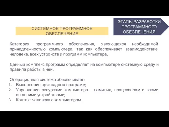 ЭТАПЫ РАЗРАБОТКИ ПРОГРАММНОГО ОБЕСПЕЧЕНИЯ СИСТЕМНОЕ ПРОГРАММНОЕ ОБЕСПЕЧЕНИЕ Категория программного обеспечения, являющаяся необходимой