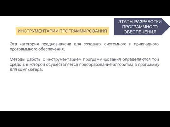 ЭТАПЫ РАЗРАБОТКИ ПРОГРАММНОГО ОБЕСПЕЧЕНИЯ ИНСТРУМЕНТАРИЙ ПРОГРАММИРОВАНИЯ Эта категория предназначена для создания системного