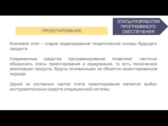 ЭТАПЫ РАЗРАБОТКИ ПРОГРАММНОГО ОБЕСПЕЧЕНИЯ ПРОЕКТИРОВАНИЕ Ключевой этап – стадия моделирования теоретической основы