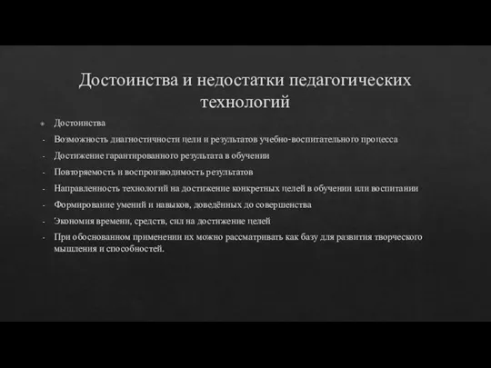 Достоинства и недостатки педагогических технологий Достоинства Возможность диагностичности цели и результатов учебно-воспитательного