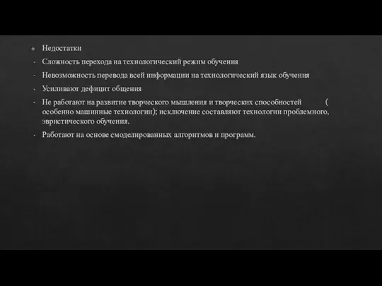 Недостатки Сложность перехода на технологический режим обучения Невозможность перевода всей информации на