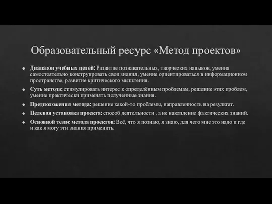 Образовательный ресурс «Метод проектов» Диапазон учебных целей: Развитие познавательных, творческих навыков, умения