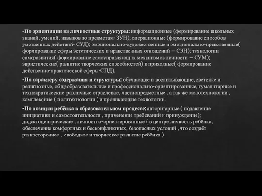 -По ориентации на личностные структуры: информационные (формирование школьных знаний, умений, навыков по