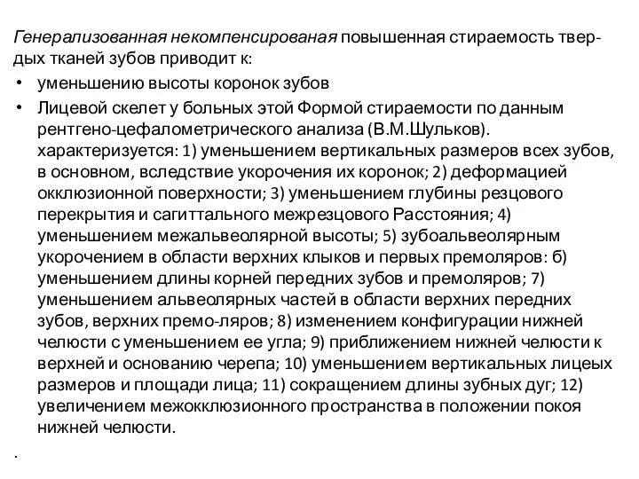 Генерализованная некомпенсированая повышенная стираемость твер-дых тканей зубов приводит к: уменьшению высоты коронок