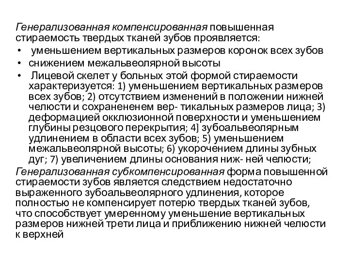 Генерализованная компенсированная повышенная стираемость твердых тканей зубов проявляется: уменьшением вертикальных размеров коронок