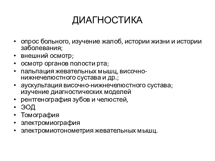 ДИАГНОСТИКА опрос больного, изучение жалоб, истории жизни и истории заболевания; внешний осмотр;