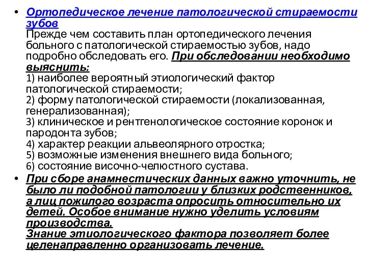 Ортопедическое лечение патологической стираемости зубов Прежде чем составить план ортопедического лечения больного