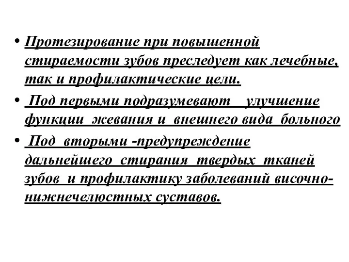 Протезирование при повышенной стираемости зубов преследует как лечебные, так и профилактические цели.