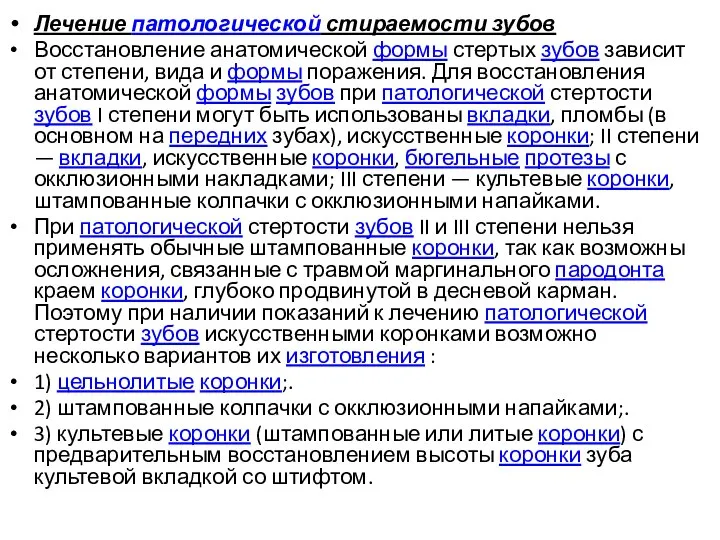 Лечение патологической стираемости зубов Восстановление анатомической формы стертых зубов зависит от степени,