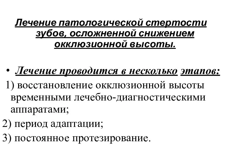 Лечение патологической стертости зубов, осложненной снижением окклюзионной высоты. Лечение проводится в несколько