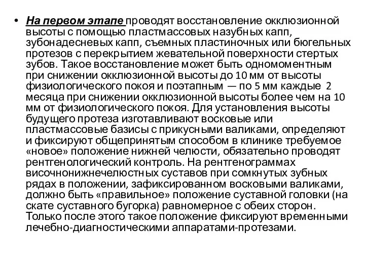 На первом этапе проводят восстановление окклюзионной высоты с помощью пластмассовых назубных капп,