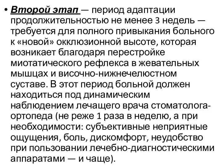 Второй этап — период адаптации продолжительностью не менее 3 недель — требуется