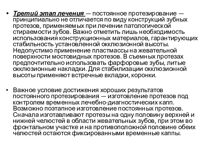 Третий этап лечения — постоянное протезирование — принципиально не отличается по виду