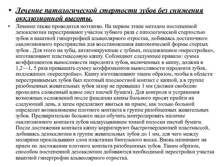 Лечение патологической стертости зубов без снижения окклюзионной высоты. Лечение также проводится поэтапно.