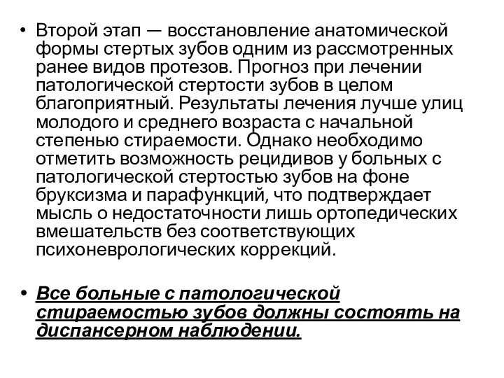 Второй этап — восстановление анатомической формы стертых зубов одним из рассмотренных ранее