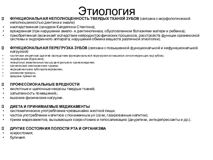 Этиология ФУНКЦИОНАЛЬНАЯ НЕПОЛНОЦЕННОСТЬ ТВЕРДЫХ ТКАНЕЙ ЗУБОВ (связана с морфологической неполноценностью дентина и